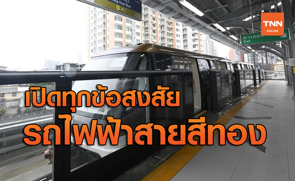 เปิดทุกข้อสงสัยรถไฟฟ้าสายสีทอง รถโดยสารไร้คนขับสายแรกของไทย