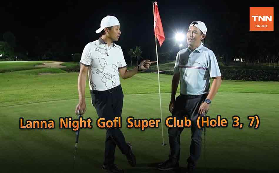 Lanna Night Gofl Super Club (Hole 3, 7)  (คลิป)