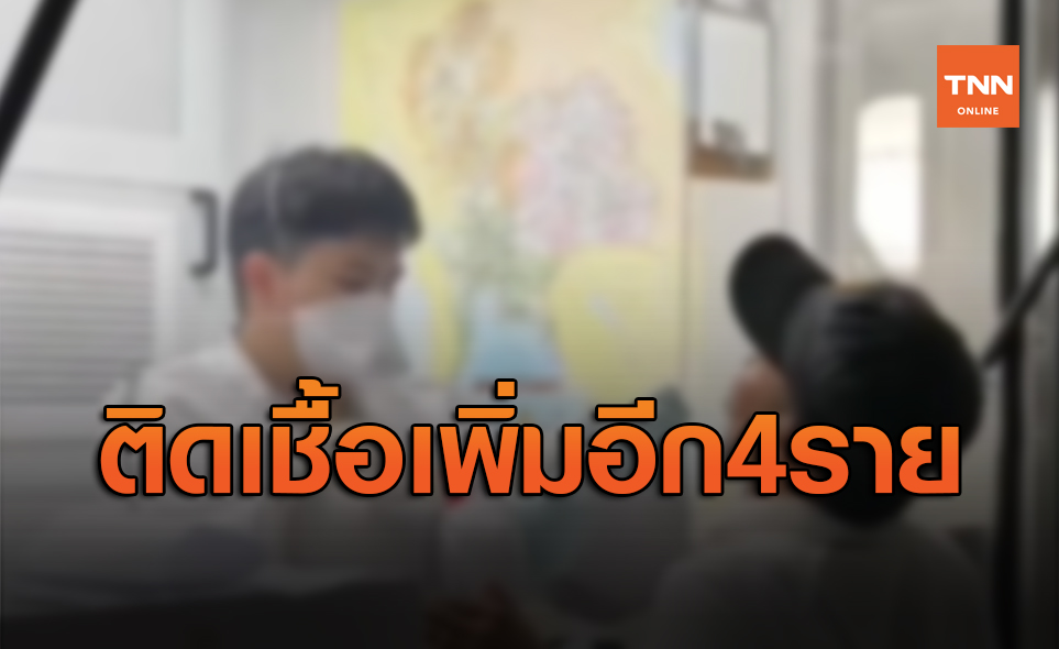 ติดเชื้อเพิ่ม นนทบุรีรายงานพบผู้ป่วยโควิด-19 อีก 4 ราย