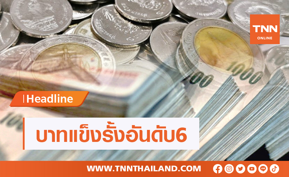 เงินบาทไทยแข็งรั้งอันดับ 6 เกาะกลุ่มภูมิภาค