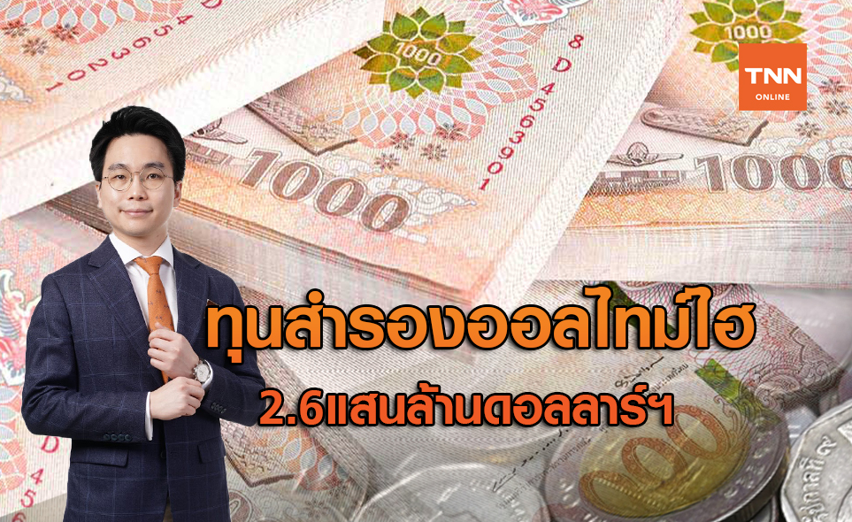 ทุนสำรองไทยออลไทม์ไฮ 2.6 แสนล้านดอลลาร์ฯ