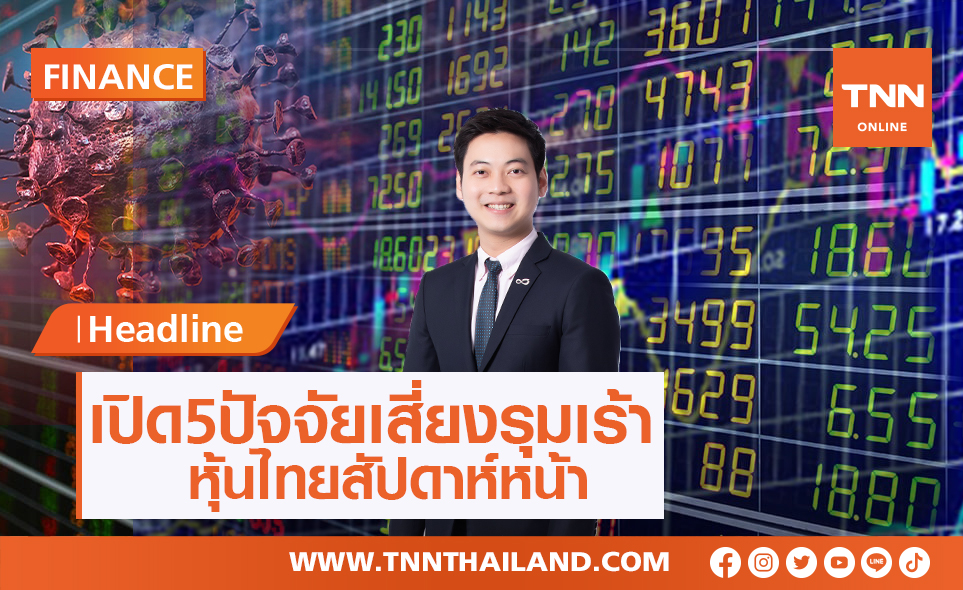 เปิด 5 ปัจจัยเสี่ยงรุมเร้าตลาดหุ้นไทยสัปดาห์หน้า