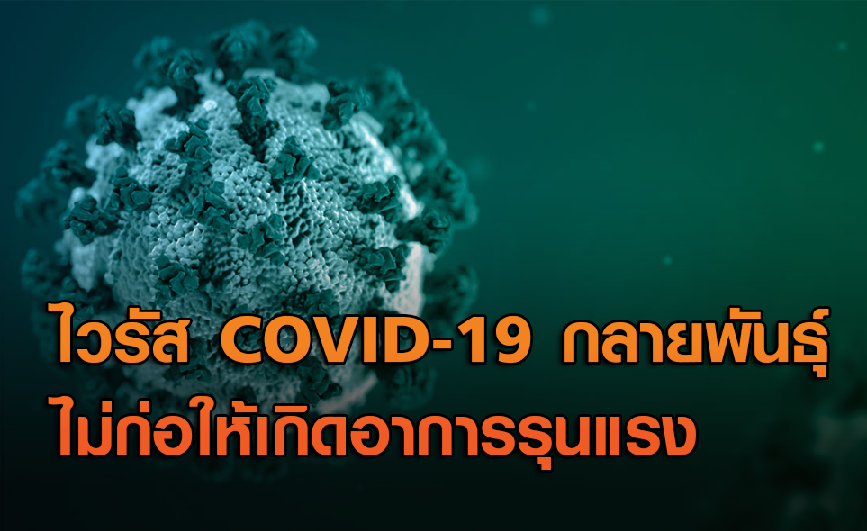 นักวิทย์ฯ เผย โคโรนาไวรัสกลายพันธุ์ ไม่ได้ก่อให้เกิดโรค COVID-19 ชนิดรุนแรง