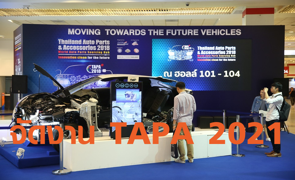 DITP ผนึก 4 สมาคมชิ้นส่วนยานยนต์ จัดงาน TAPA 2021
