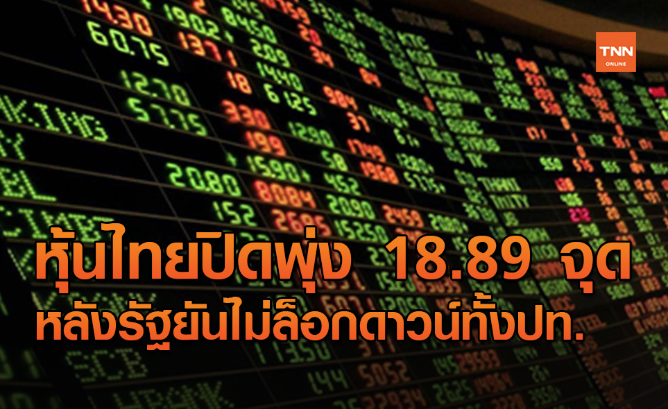 หุ้นไทยปิดบวก 18.89 จุด หลังคลายกังวลล็อกดาวน์ทั่วประเทศ
