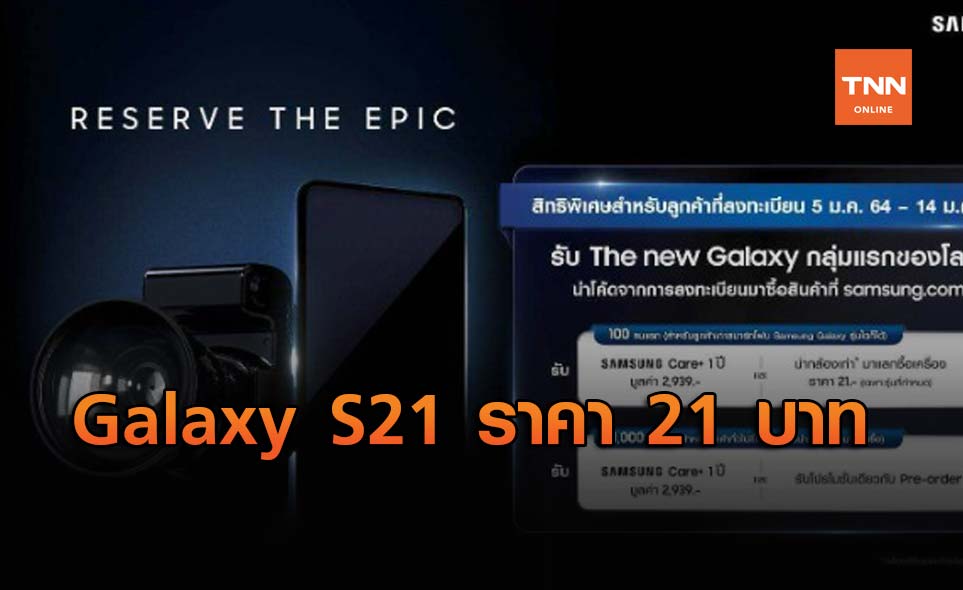 Samsung เปิดโปรเอากล้องเก่ามาแลก Galaxy S21 ในราคา 21 บาท