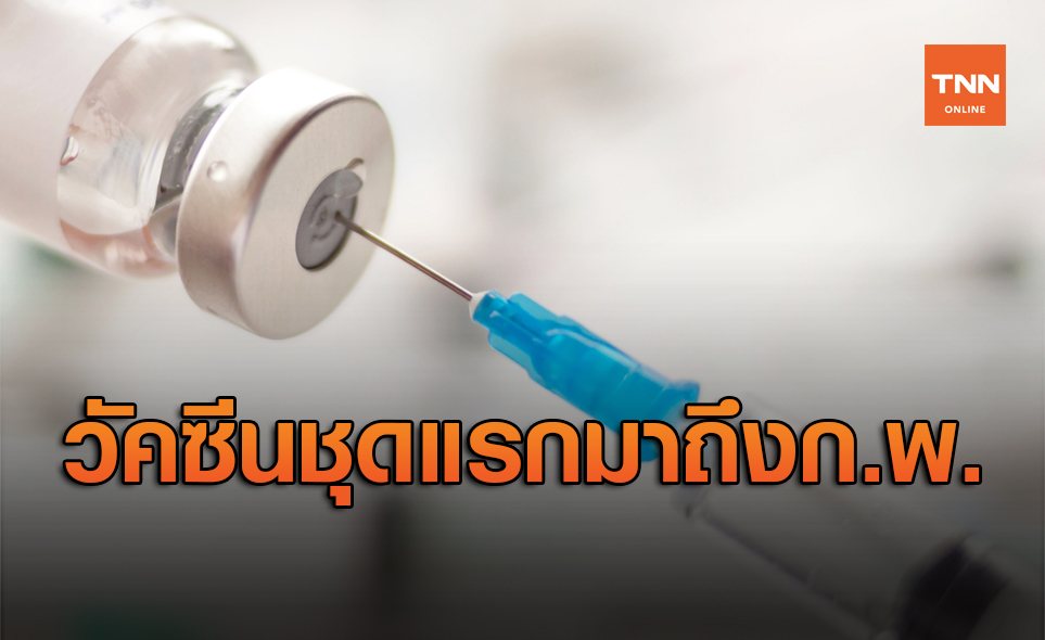 ข่าวดี เมื่อวัคซีนต้านโควิด-19 คาดถึงไทยล็อตแรกช่วงเดือนก.พ.