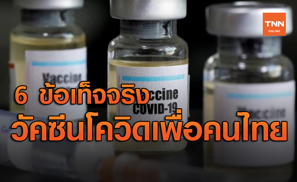 เปิด 6 ข้อเท็จจริง วัคซีนปราบไวรัสโควิด-19 เพื่อคนไทย