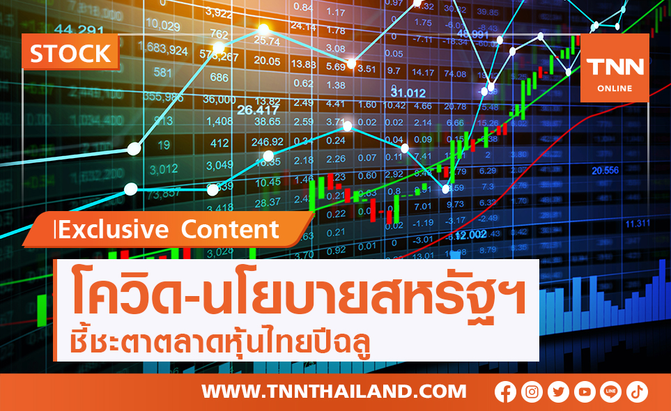 โควิด-นโยบายสหรัฐฯ ชี้ชะตาตลาดหุ้นไทยปีฉลู