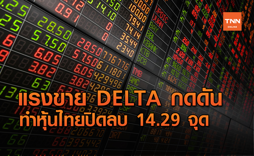 หุ้นไทยปิดลบ 14.29 จุด จากแรงขายหุ้น DELTA กดดัน