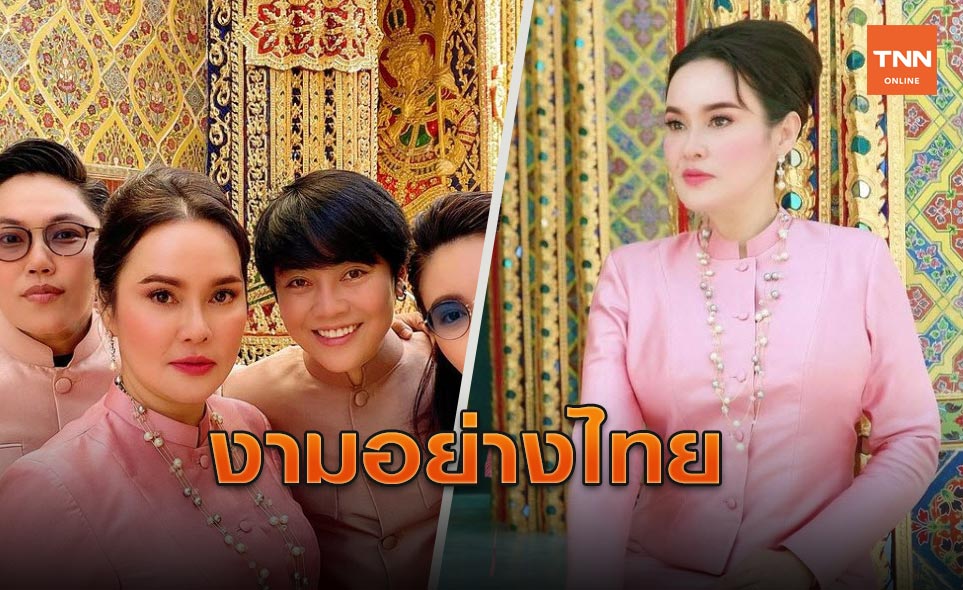 'ใหม่ เจริญปุระ' สวมชุดไทยสุดงามพาครอบครัวทำบุญฉลองอายุ52ปี