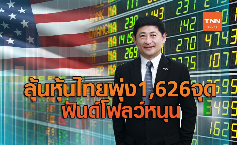 ลุ้นหุ้นไทยพุ่งแตะ1,626จุด หวังฟันด์โฟลว์ต่างชาติหนุน