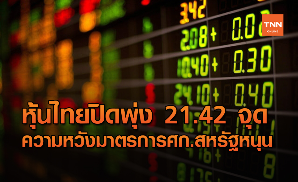 หุ้นไทยปิดพุ่ง 21.42 จุด รับความหวังมาตรการกระตุ้นศก.สหรัฐ