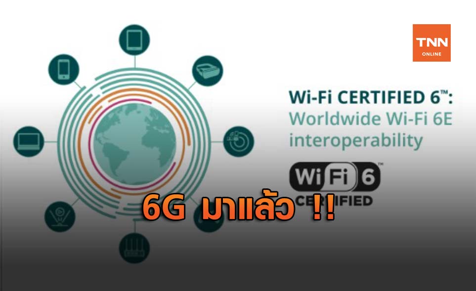 Wi-Fi 6E เปิดตัวเตรียมรองรับ 6GHz แทน 5GHz
