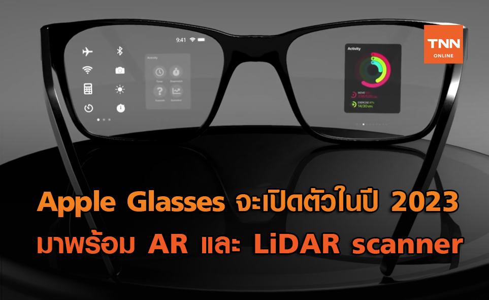 Apple Glasses อาจเปิดตัวปีในปี 2023 มาพร้อม AR และ LiDAR scanner