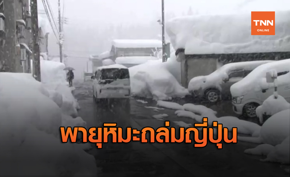 พายุหิมะถล่มญี่ปุ่น ทำรถติดบนถนนนับพันคัน
