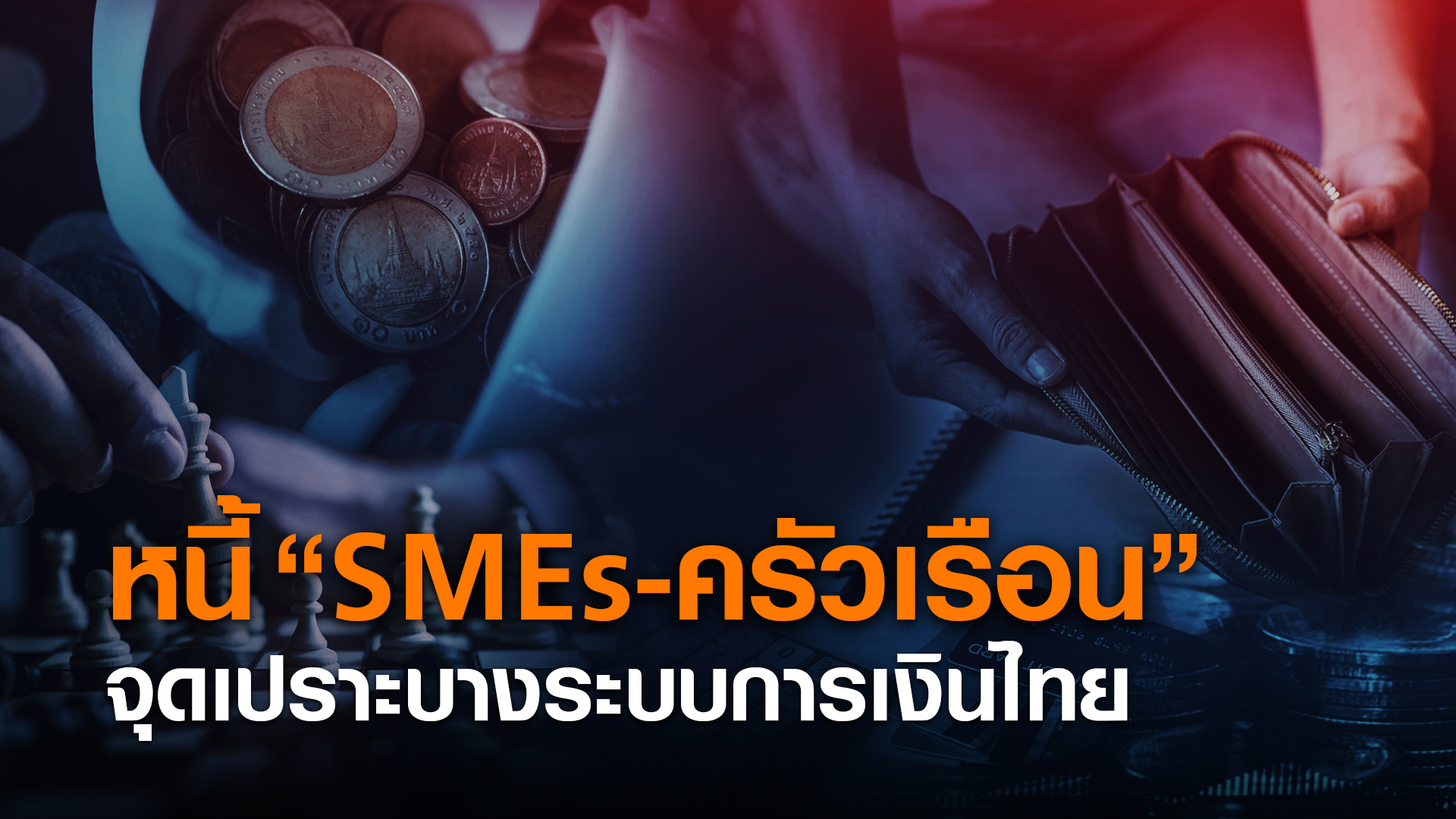 หนี้ SMEs-ครัวเรือน จุดเปราะบาง  ระบบการเงินไทย