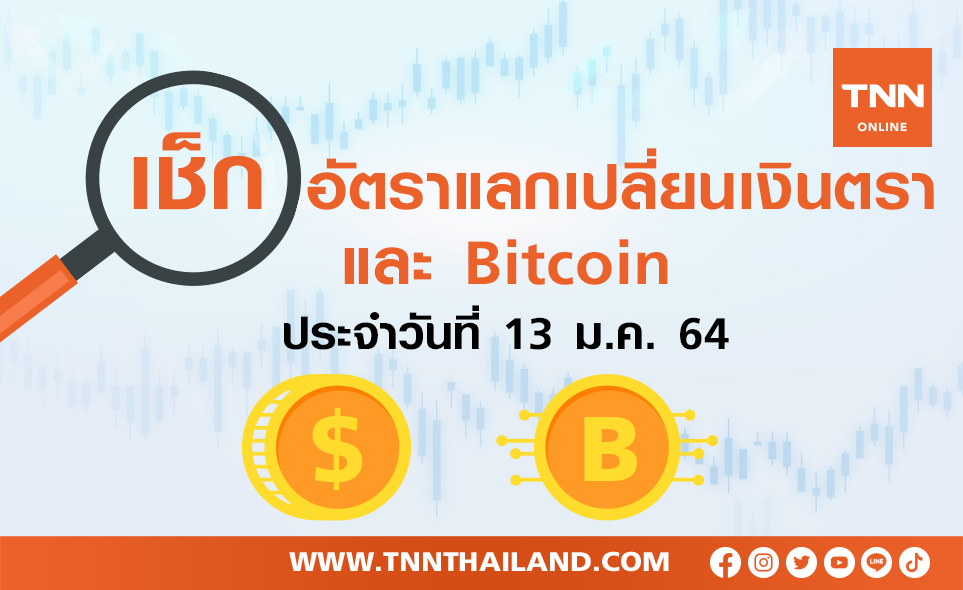 เช็กอัตราแลกเปลี่ยนเงินตรา และ Bitcoin 13  ม.ค.2564
