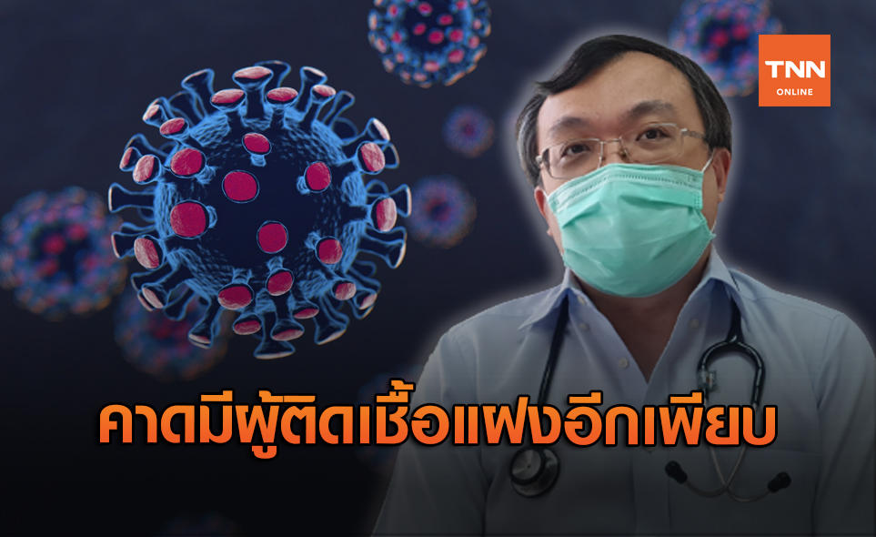 หมอธีระ ชี้ไทยมีผู้ติดเชื้อโควิดแฝงยังไม่ได้รับการตรวจอีกเพียบ