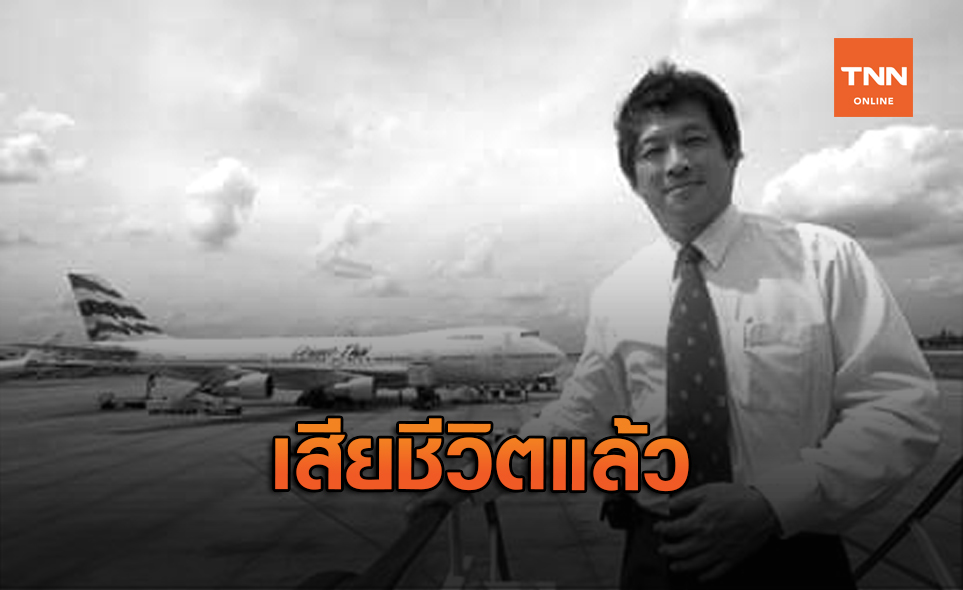 อุดม ตันติประสงค์ชัย เจ้าของสายการบิน Orient Thai เสียชีวิตแล้ว