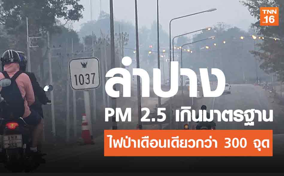 ลำปางยังน่าห่วง! ฝุ่นหมอกควัน PM 2.5 เกินมาตรฐานต่อเนื่องวันที่ 4 ไฟป่าเดือนเดียวกว่า 300 จุด (คลิป)