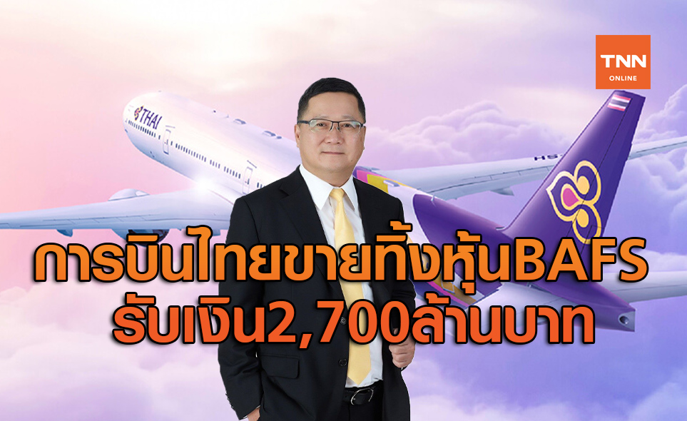 การบินไทยขายทิ้งหุ้น BAFS รับเงิน 2,700 ล้านต่อลมหายใจ