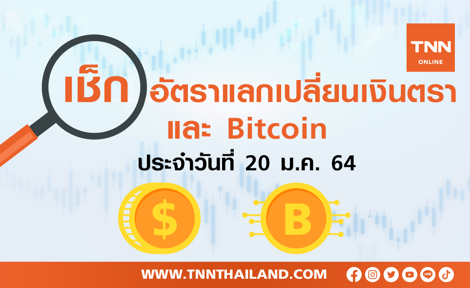 เช็กอัตราแลกเปลี่ยนเงินตรา และ Bitcoin 20 ม.ค.2564