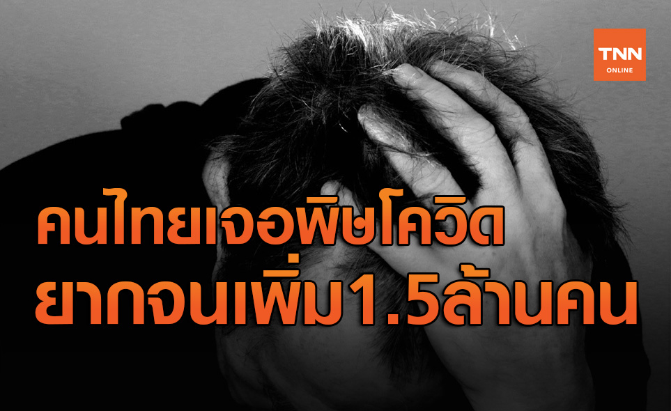 โควิดทำศก.-ท่องเที่ยวหยุดชะงัก คนไทยยากจนเพิ่มขึ้นถึง 1.5 ล้านคน
