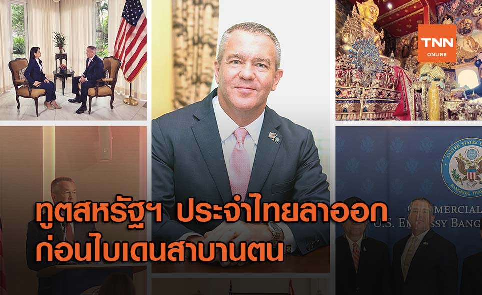 ทูตสหรัฐฯ ประจำไทยทวิตลาออกก่อนไบเดนรับตำแหน่ง