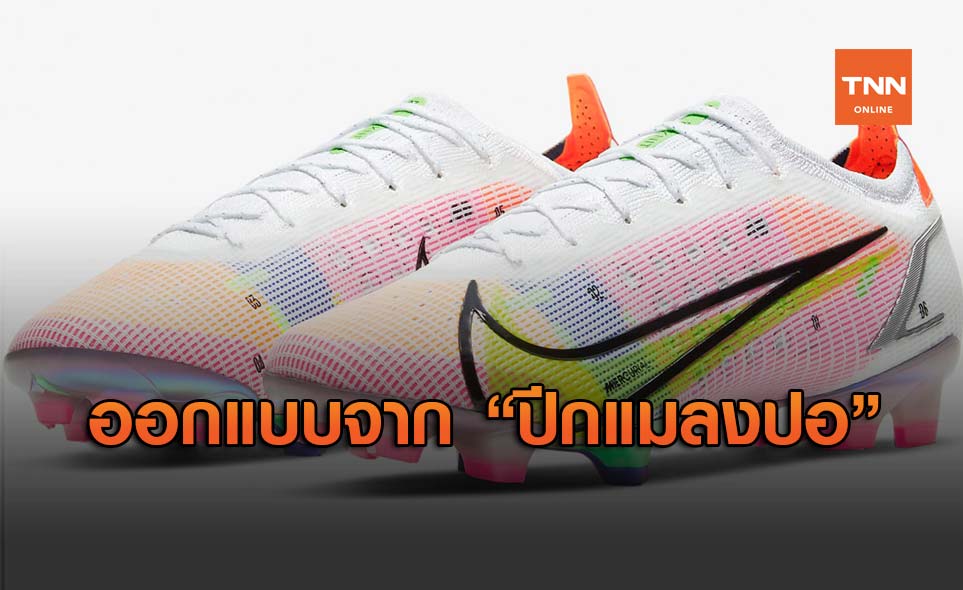 Nike Mercurial Vapor 14 รองเท้าฟุตบอลที่ออกแบบมาจากแมลงปอ