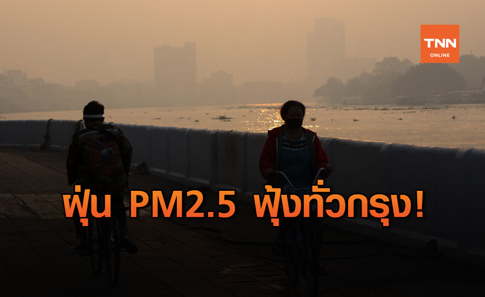 คนกรุงอ่วม! ฝุ่น PM2.5 เกินค่ามาตรฐาน 68 พื้นที่