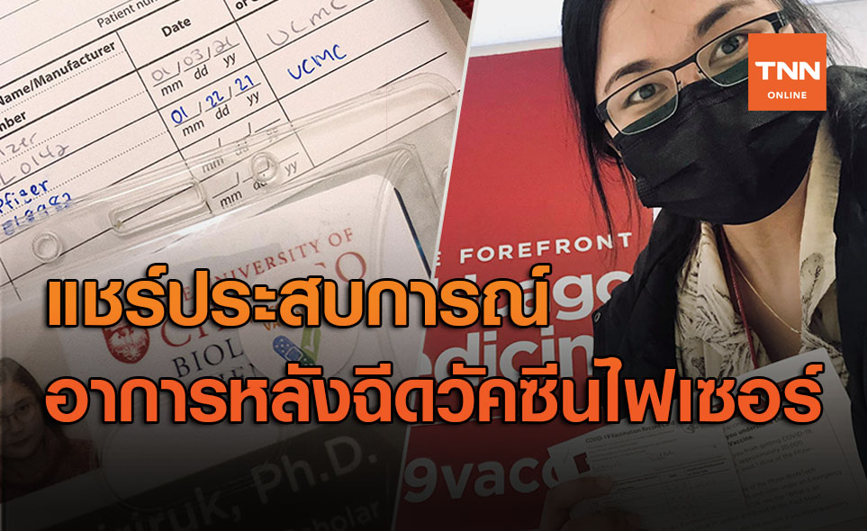ต้องอ่าน!สาวไทยแชร์ประสบการณ์ฉีด ‘วัคซีนไฟเซอร์’ เล่าละเอียดยิบ มีผลข้างเคียงอะไรบ้าง