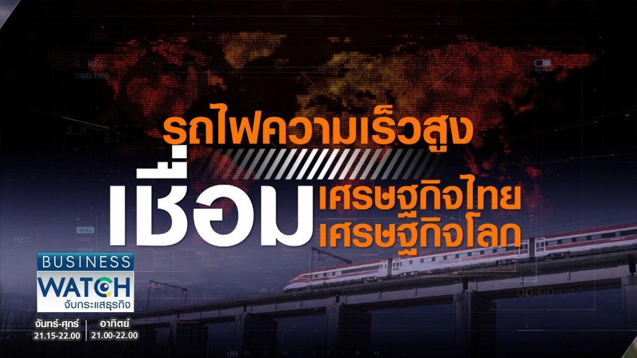 รถไฟความเร็วสูงไทยปูทางสู่ศูนย์กลางระบบรางอาเซียน (คลิป)