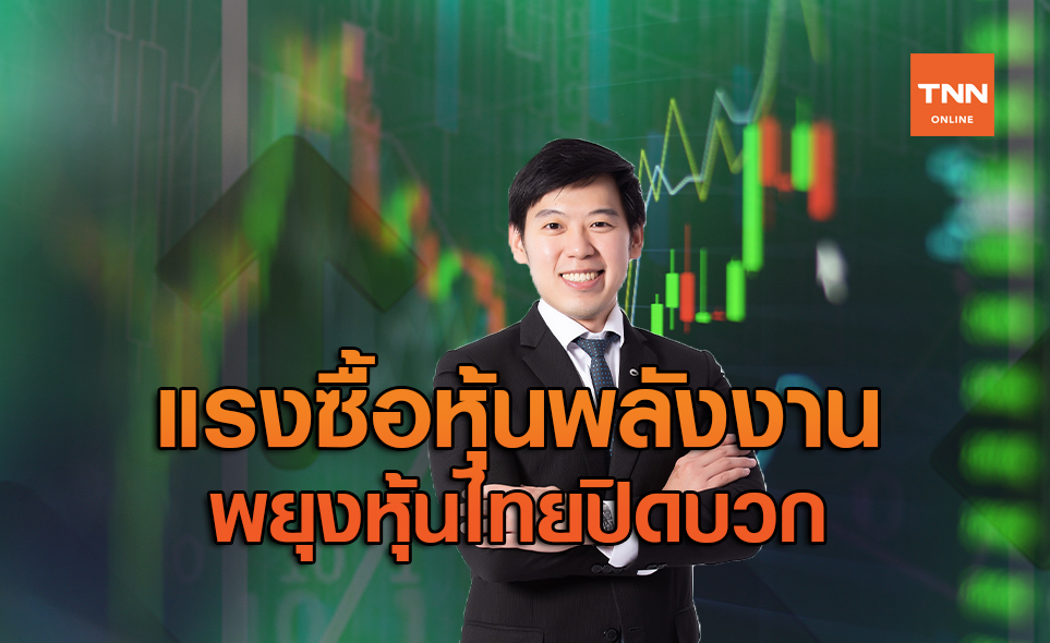 แรงซื้อหุ้นพลังงานพยุงหุ้นไทยปิดบวก
