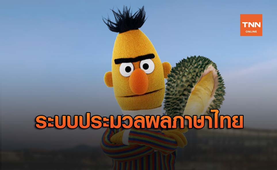 WangchanBERTa ระบบประมวลผลภาษาไทยจากฝีมือคนไทย !!