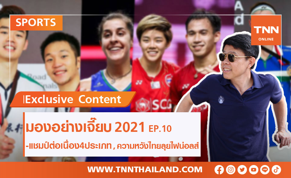 มองอย่างเจี๊ยบ 2021 : ผ่าฟอร์มแชมป์ & ทุกเรื่องราวน่าสนใจศึก 'โตโยต้าไทยแลนด์ฯ 2020'