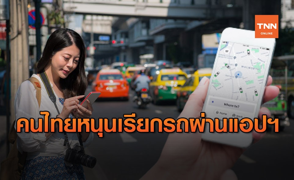 โพลล์เผยคนไทย 92.3% หนุน เรียกรถผ่านแอปฯ ให้ถูกกฎหมาย
