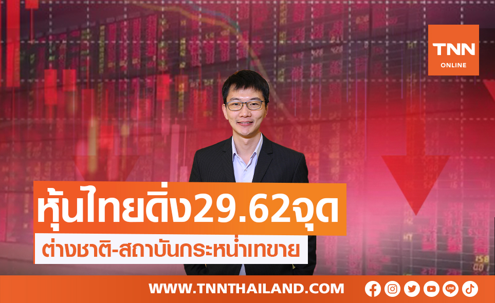 หุ้นไทยดิ่ง 29.62 จุด  ต่างชาติ-สถาบันเทขายผิดหวังเฟด