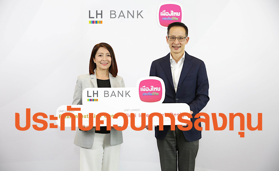 LH Bank จับมือ เมืองไทยประกันชีวิต เปิดตัวยูนิตลิงค์“แอล เอช แบงก์ เฟล็กซี่ อินเวสท์ ลิงค์ ”