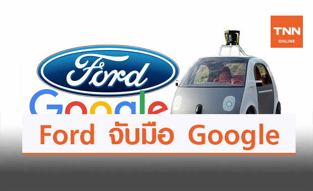 Ford ทำการจับมือกับ Google เตรียมปล่อยรถให้ทำงานบนระบบ Android Auto