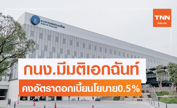 กนง.ตรึงดอกเบี้ย 0.5%พยุงเศรษฐกิจไทย