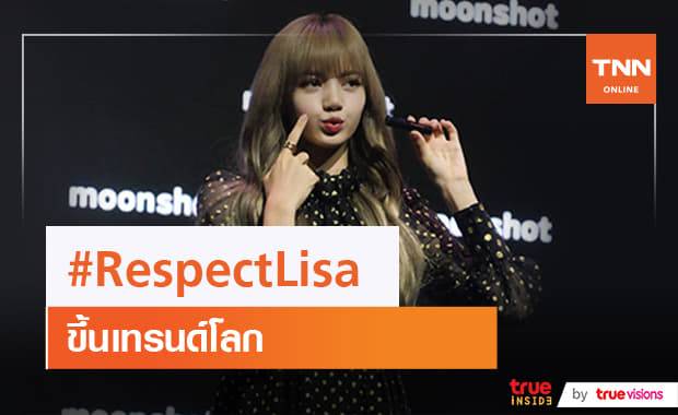 #RespectLisa ขึ้นเทรนด์โลกทันที!! หลัง ลิซ่า BLACKPINK ถูกแอนตี้แฟนเหยียดเชื้อชาติ