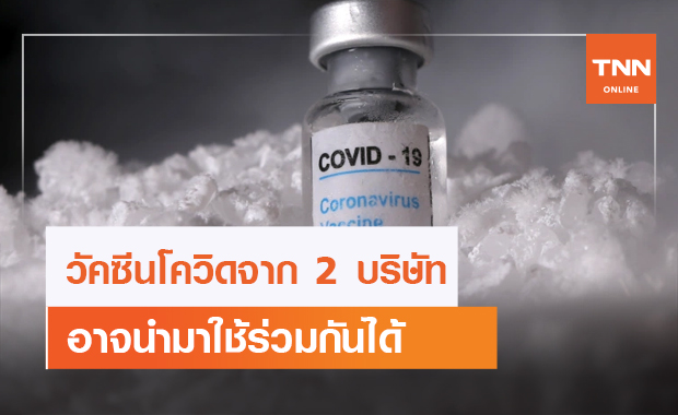 นักวิทย์ฯ ทดลองนำวัคซีน COVID-19 จากสองบริษัทมาใช้ร่วมกัน