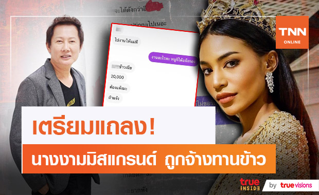 แฉ! แชท อินดี้ Miss grand Thailand 2020 ถูกเรียกไปนั่งกินข้าว 2 หมื่นบาท ณวัฒน์ จ่อแถลง!!