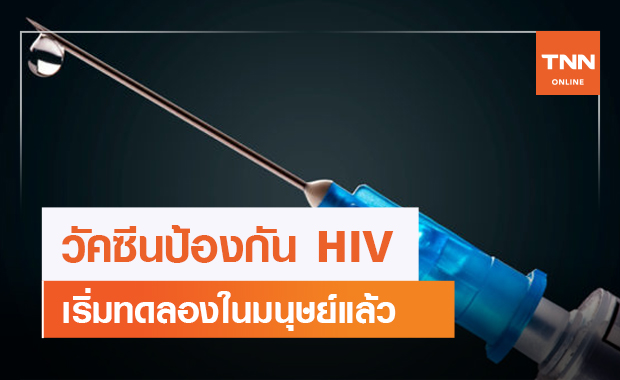 สุดปัง !! วัคซีนป้องกัน HIV กระตุ้นภูมิคุ้มกันได้มากถึง 97%