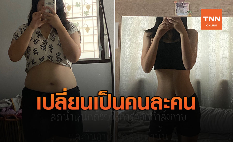 สาวไทยใจแกร่งรีวิวลดน้ำหนักจาก 91 กก. เหลือ 59 กก. เปลี่ยนเป็นคนละคน