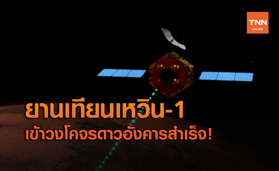 จีนส่งยานอวกาศ เทียนเหวิน-1 สู่วงโคจรรอบดาวอังคารสำเร็จ