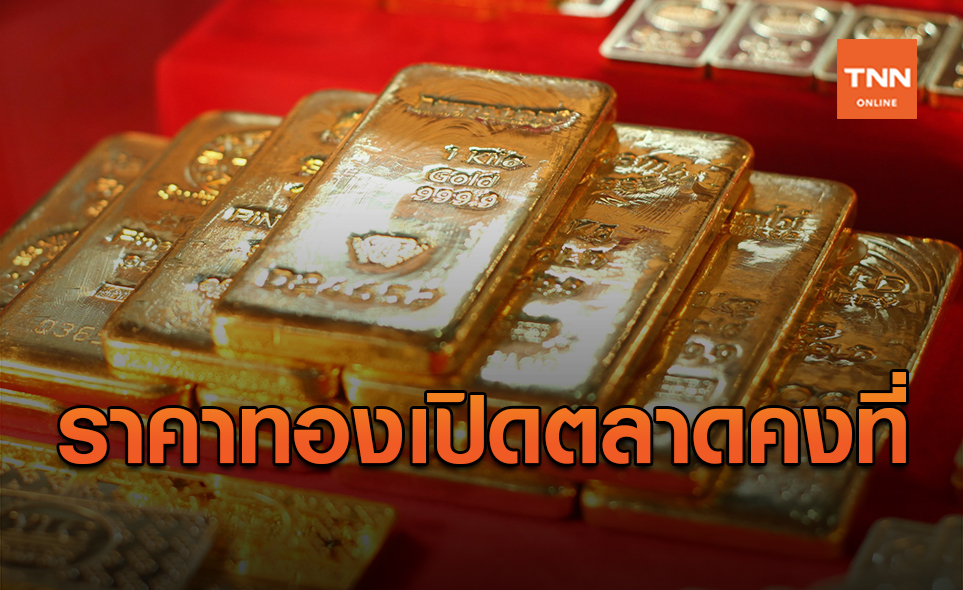 ราคาทองคำ ตรุษจีนเปิดตลาดวันนี้ 11 ก.พ.64 คงที่