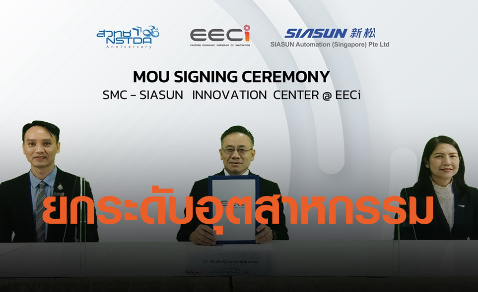 EECi จับมือเอกชนจีน ขับเคลื่อนศูนย์นวัตกรรม SMC