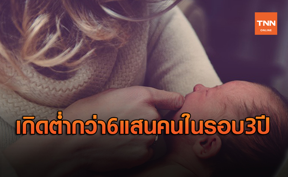 เปิดสถิติเด็กไทยเกิดต่ำกว่า 6 แสนคน ครั้งแรกในรอบ 3 ปี